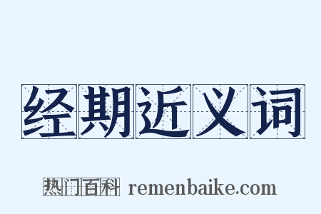 经期近义词是什么意思的图片